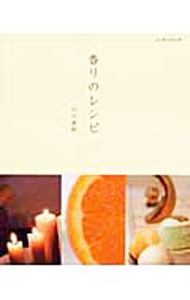 【中古】香りのレシピ / 山口美帆