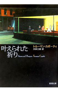 【中古】叶えられた祈り / トルーマン カポーティ