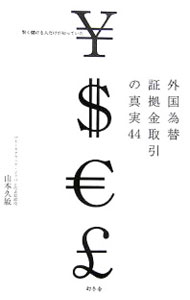 【中古】外国為替証拠金取引の真実44−賢く儲ける人だけが知っていた− / 山本久敏 (単行本)