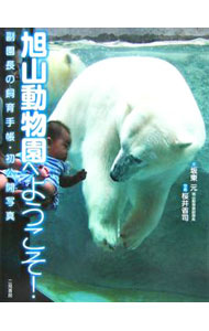 【中古】旭山動物園へようこそ！ / 坂東元