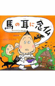 【中古】馬の耳に念仏 / はたこうしろう