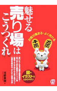 【中古】魅せる売り場はこうつくれ / 河野英俊 (単行本)