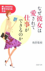 【中古】なぜ彼女は愛されて仕事ができるのか / 南原竜樹 (文庫)