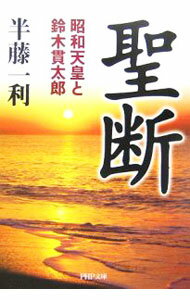 【中古】聖断 / 半藤一利 (文庫)