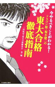 【中古】ドラゴン桜・桜木建二の東大合格徹底指南 / 三田紀房