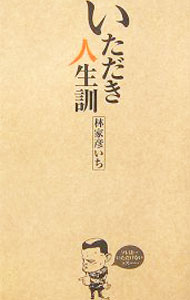 &nbsp;&nbsp;&nbsp; いただき人生訓 単行本 の詳細 出版社: ポプラ社 レーベル: 作者: 林家彦いち カナ: イタダキジンセイクン / ハヤシヤヒコイチ サイズ: 単行本 ISBN: 459109393X 発売日: 2006/08/01 関連商品リンク : 林家彦いち ポプラ社