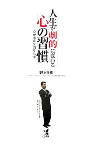 Other - 【中古】人生が劇的に変わる心の習慣 / 野上洋幸 (単行本)