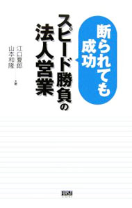 【中古】スピード勝負の法人営業 / 江口夏郎 (単行本)