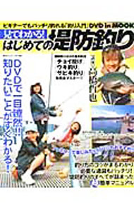 【中古】見てわかる！はじめての堤防釣り / 高橋哲也 (単行本)