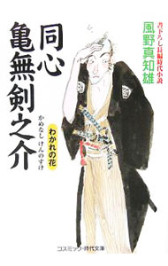 【中古】同心亀無剣之介-わかれの花- / 風野真知雄 (文庫)
