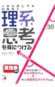 &nbsp;&nbsp;&nbsp; 小学中学レベルの算数で理系思考を身につける 単行本 の詳細 出版社: 明日香出版社 レーベル: 作者: 藤森博明 カナ: ショウガクチュウガクレベルノサンスウデリケイシコウオミニツケル / フジモリヒロアキ サイズ: 単行本 ISBN: 4756909981 発売日: 2006/08/01 関連商品リンク : 藤森博明 明日香出版社