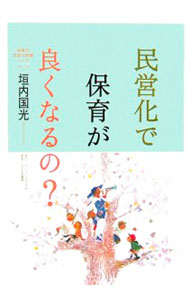 &nbsp;&nbsp;&nbsp; 民営化で保育が良くなるの？ 単行本 の詳細 出版社: ちいさいなかま社 レーベル: 作者: 垣内国光 カナ: ミンエイカデホイクガヨクナルノ / カキウチクニミツ サイズ: 単行本 ISBN: 4894640961 発売日: 2006/08/01 関連商品リンク : 垣内国光 ちいさいなかま社