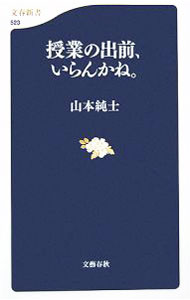 【中古】授業の出前、いらんかね。 / 山本純士