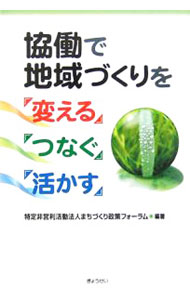 【中古】協働で地域づくりを「変える」「つなぐ」「活かす」 / まちづくり政策フォーラム