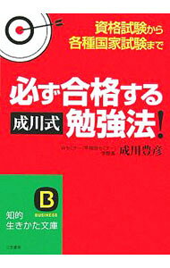 【中古】 成川式・合格集中力/早稲田経営出版/成川豊彦 楽天市場】成川豊彦の通販