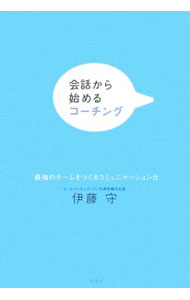 【中古】会話から始めるコーチング / 伊藤守 (単行本)