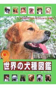 【中古】新！世界の犬種図鑑 / Kr〓merEva‐Maria