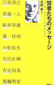 【中古】賢者たちのメッセージ / 光田秀 (新書)
