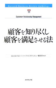 【中古】顧客を知り尽くし顧客を満足させる法 / ダイヤモンド社 (単行本)