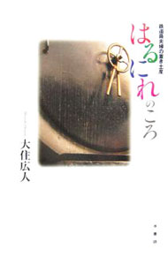【中古】はるにれのころ / 大住広人 (単行本)