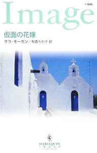 【中古】仮面の花嫁 / サラ モーガン (新書)