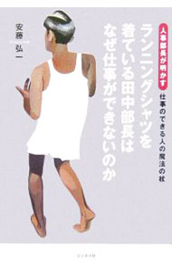 【中古】ランニングシャツを着ている田中部長はなぜ仕事ができないのか / 安藤弘一 (単行本)