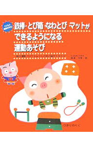 【中古】鉄棒・とび箱・なわとび・マットができるようになる運動あそび / 柳沢秋孝 (単行本)