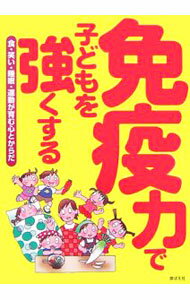 樂天商城 - 【中古】免疫力で子どもを強くする / 芽ばえ社 (単行本)