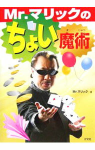 【中古】Mr．マリックのちょい魔術 / Mr．マリック (単行本)