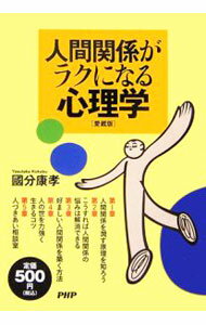 【中古】人間関係がラクになる心理学 / 国分康孝 (単行本)