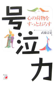 &nbsp;&nbsp;&nbsp; 号泣力 単行本 の詳細 出版社: 明日香出版社 レーベル: 作者: 武藤清栄 カナ: ゴウキュウリョク / ムトウセイエイ サイズ: 単行本 ISBN: 4756910084 発売日: 2006/09/01 関連商品リンク : 武藤清栄 明日香出版社