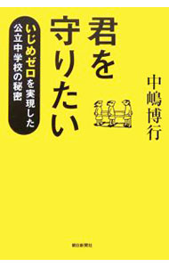 【中古】君を守りたい / 中嶋博行 (単行本)