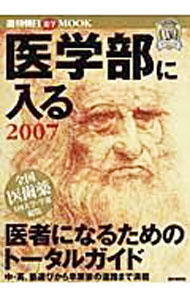 【中古】医学部に入る　2007 / 朝日新聞社 (単行本)