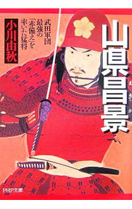 Pocketbooks （Literature） - 【中古】山県昌景−武田軍団最強の「赤備え」を率いた猛将− / 小川由秋