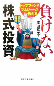 【中古】負けない株式投資 / 窪田真之 (単行本)