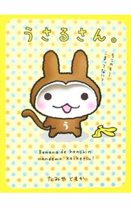 【中古】うさるさん。 / たみやともか