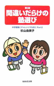 Rakuten - 【中古】間違いだらけの塾選び　【第5版】 / 杉山由美子 (単行本)