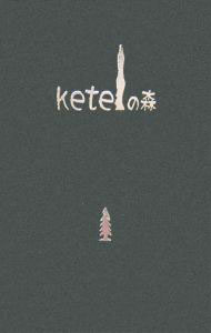 【中古】ケテルの森 / なばたいく (単行本)