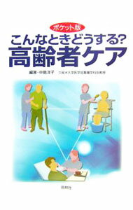 【中古】こんなときどうする？高齢者ケア / 中島洋子 (単行本)
