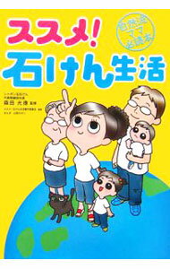 【中古】ススメ！石けん生活 / 森田光徳 (単行本)