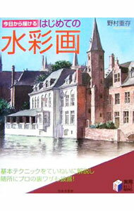 【中古】今日から描けるはじめての水彩画 / 野村重存 (単行本)