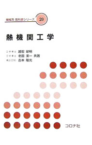 &nbsp;&nbsp;&nbsp; 熱機関工学 単行本 の詳細 出版社: コロナ社 レーベル: 機械系教科書シリーズ 作者: 越智敏明 カナ: ネツキカンコウガク / オチトシアキ サイズ: 単行本 ISBN: 4339044709 発売日: 2006/10/01 関連商品リンク : 越智敏明 コロナ社 機械系教科書シリーズ