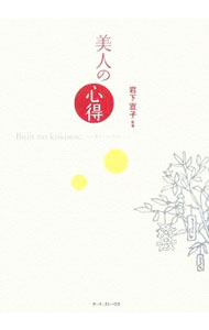 【中古】美人の心得 / 岩下宣子 (新書)