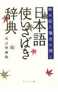 【中古】日本語使いさばき辞典 / 現代言語研究会