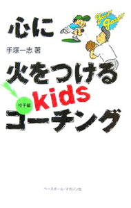 【中古】心に火をつけるkidsコーチング−投手編− / 手塚一志 (単行本)
