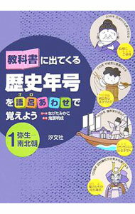 【中古】教科書に出てくる歴史年号を語呂あわせで覚えよう 1/ ながたみかこ (単行本)