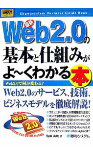 【中古】最新Web2．0の基本と仕組みがよ〜くわかる本 / 佐藤尚規 (単行本)