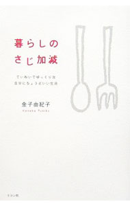【中古】暮らしのさじ加減 / 金子由紀子 (単行本)