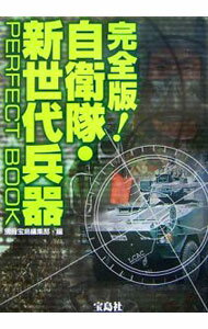 【中古】完全版！自衛隊・新世代兵器PERFECT　BOOK / 宝島社 (単行本)