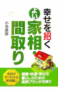 &nbsp;&nbsp;&nbsp; 幸せを招くよい家相・間取り 単行本 の詳細 出版社: 西東社 レーベル: 作者: 小池康寿 カナ: シアワセオマネクヨイカソウマドリ / コイケヤストシ サイズ: 単行本 ISBN: 4791613945 発売日: 2006/11/01 関連商品リンク : 小池康寿 西東社